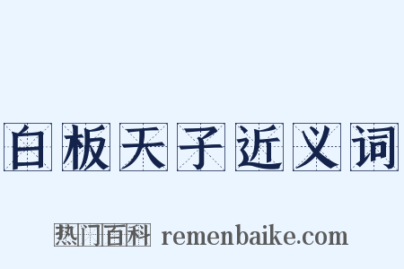 白板天子近义词是什么意思的图片